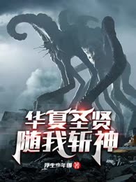 华夏圣贤，随我斩神