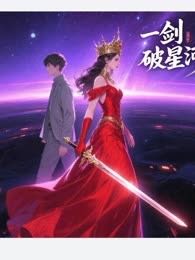一剑破星河