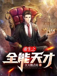 重生之全能天才