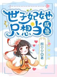 世子妃她只想当咸鱼