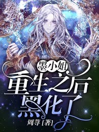 墨小姐重生之后黑化了
