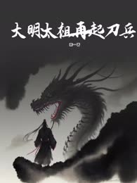 大明：太祖再起刀兵