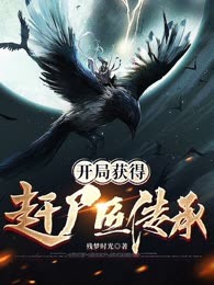 神诡世界月镜仙