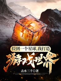 捡到无主星球改造成游戏世界
