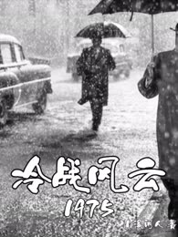 冷战风云1975