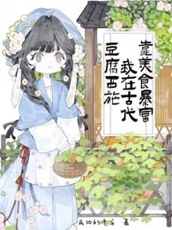 豆腐西施：我在古代靠美食暴富