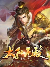 太孙无敌