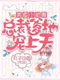 美食小甜妻：总裁爹地宠上天