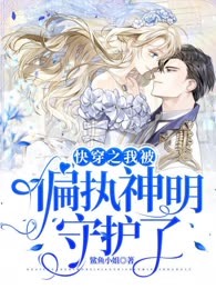快穿之我被偏执神明守护了