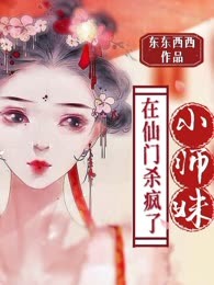 小师妹在仙门杀疯了