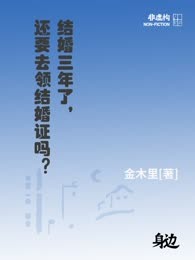 结婚三年了，还要去领结婚证吗？