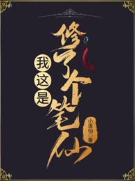 我这是修了个笔仙