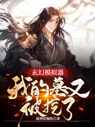 玄幻模拟器：我的墓又被挖了