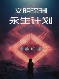 文明深渊：永生计划