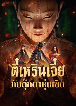 ดู ออนไลน์ ตี๋เหรินเจี๋ยกับตุ๊กตาหุ่นเชิด (2024) ซับไทย พากย์ ไทย