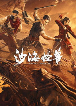 线上看 沙海怪兽 (2022) 带字幕 中文配音