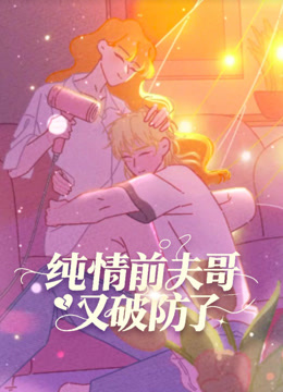 纯情前夫哥又破防了