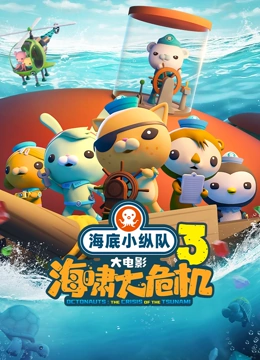 海底小纵队：海啸大危机