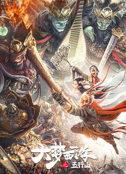 線上看 大夢西遊之五行山 (2022) 帶字幕 中文配音，國語版