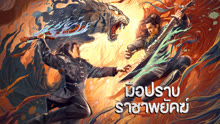 ดู ออนไลน์ มือปราบราชาพยัคฆ์ (2022) ซับไทย พากย์ ไทย