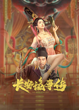 线上看 长安诡事传 (2023) 带字幕 中文配音