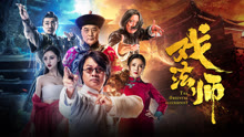 线上看 戏法师 (2021) 带字幕 中文配音