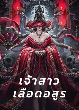 ดู ออนไลน์ เจ้าสาวเลือดอสูร (2020) ซับไทย พากย์ ไทย