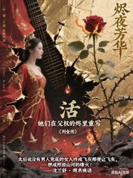 烬夜芳华