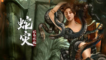 线上看 蛇灾：蛇岛惊魂 (2022) 带字幕 中文配音