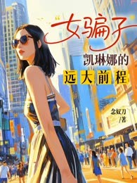 “女骗子”凯琳娜的远大前程