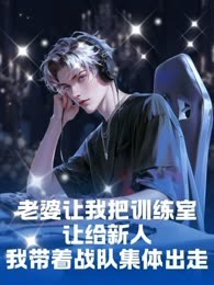 老婆让我把训练室让给新人，我带着战队集体出走