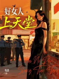 好女人上天堂