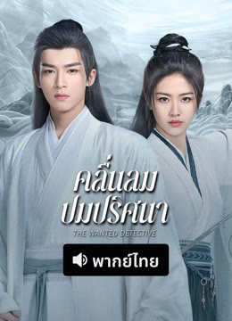 ดู ออนไลน์ คลื่นลมปมปริศนา (พากย์ไทย) (2025) ซับไทย พากย์ ไทย