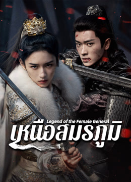 ดู ออนไลน์ เหนือสมรภูมิ (2025) ซับไทย พากย์ ไทย