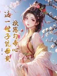 换崽勾帝心，这一世子凭母贵