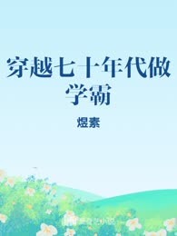 穿越七十年代做学霸