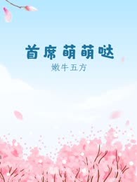 首席萌萌哒