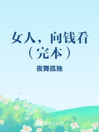 女人，向钱看（完本）