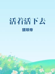 活着活下去