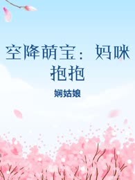 空降萌宝：妈咪抱抱