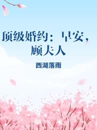 顶级婚约：早安，顾夫人