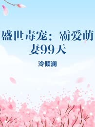 盛世毒宠：霸爱萌妻99天