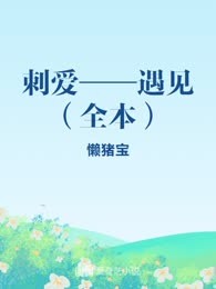 刺爱——遇见（全本）