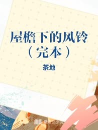 屋檐下的风铃（完本）