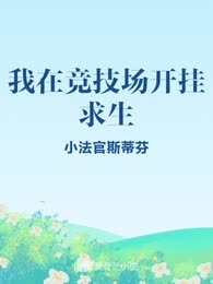 我在竞技场开挂求生