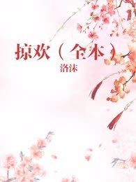 掠欢（全本）