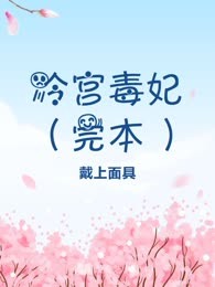 冷宫毒妃（完本）