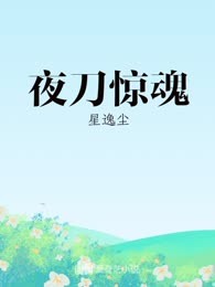 夜刀惊魂