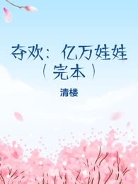 夺欢：亿万娃娃（完本）