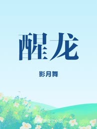 醒龙